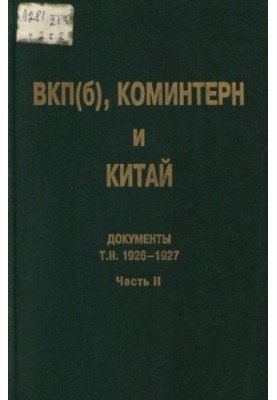 ВКП(б), Коминтерн и Китай. Т. II. ВКП(б), Коминтерн и национально-революционное движение в Китае. 1926-1927. В 2 ч. Ч. 2