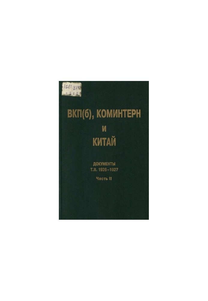 ВКП(б), Коминтерн и Китай. Т. II. ВКП(б), Коминтерн и национально-революционное движение в Китае. 1926-1927. В 2 ч. Ч. 2