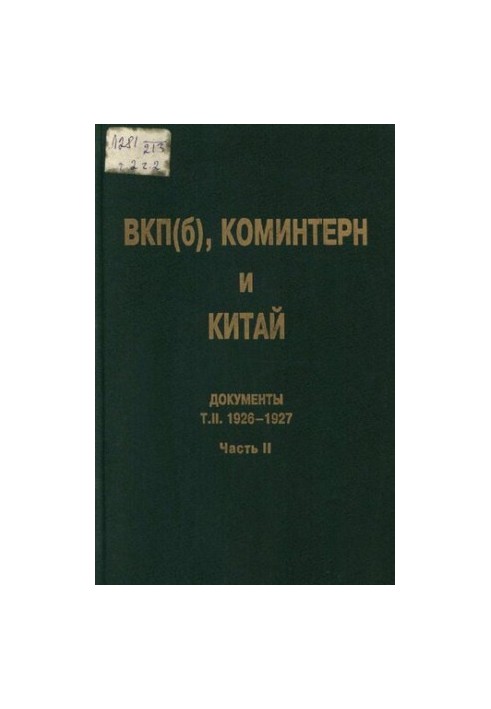 ВКП(б), Коминтерн и Китай. Т. II. ВКП(б), Коминтерн и национально-революционное движение в Китае. 1926-1927. В 2 ч. Ч. 2