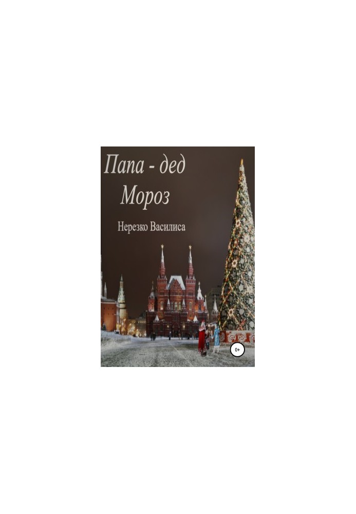 Папа – дед Мороз
