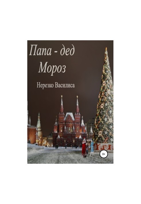 Папа – дед Мороз