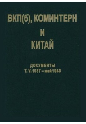 ВКП(б), Комінтерн і Китай. Т. V. ВКП(б), Комінтерн і КПК в період антияпонської війни. 1937- травень 1943