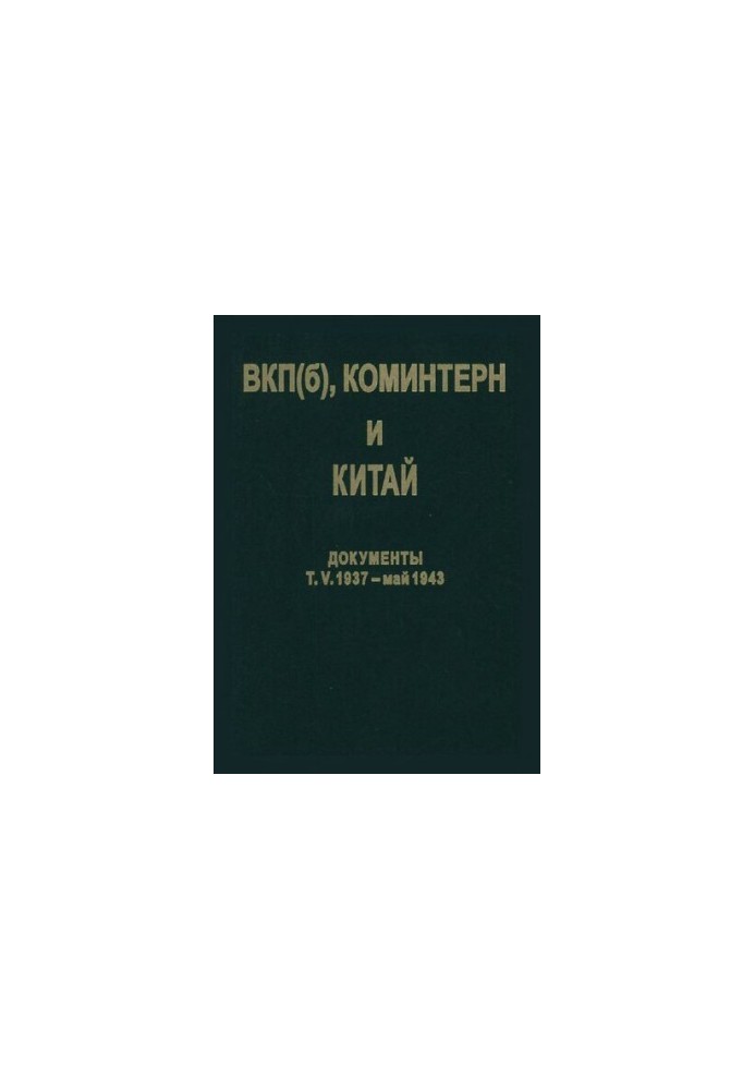 ВКП(б), Комінтерн і Китай. Т. V. ВКП(б), Комінтерн і КПК в період антияпонської війни. 1937- травень 1943