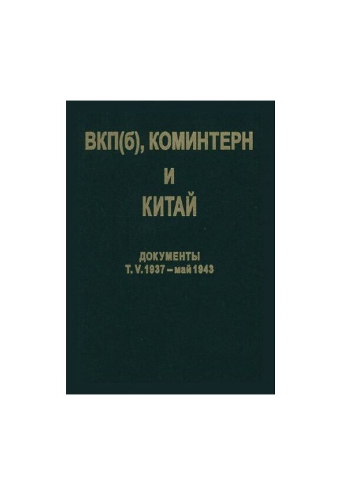ВКП(б), Комінтерн і Китай. Т. V. ВКП(б), Комінтерн і КПК в період антияпонської війни. 1937- травень 1943