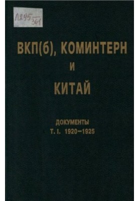 ВКП(б), Коминтерн и Китай. Т. I. ВКП(б), Коминтерн и национально-революционное движение в Китае. 1920-1925