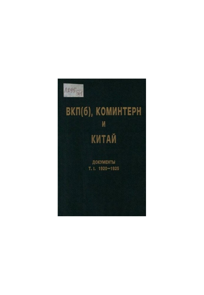 ВКП(б), Коминтерн и Китай. Т. I. ВКП(б), Коминтерн и национально-революционное движение в Китае. 1920-1925
