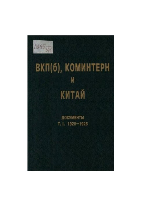 ВКП(б), Коминтерн и Китай. Т. I. ВКП(б), Коминтерн и национально-революционное движение в Китае. 1920-1925