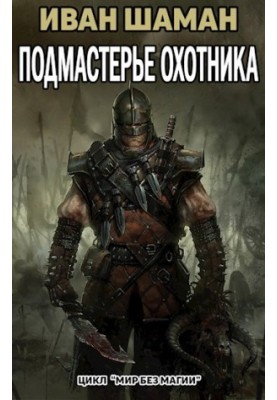 The Hunter's Apprentice (Part 4)