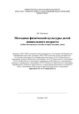 Методика фізичної культури дітей дошкільного віку: навчально-методичний посібник (теорія, методика, досвід)