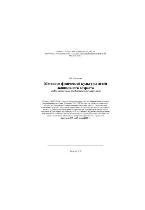 Методика фізичної культури дітей дошкільного віку: навчально-методичний посібник (теорія, методика, досвід)