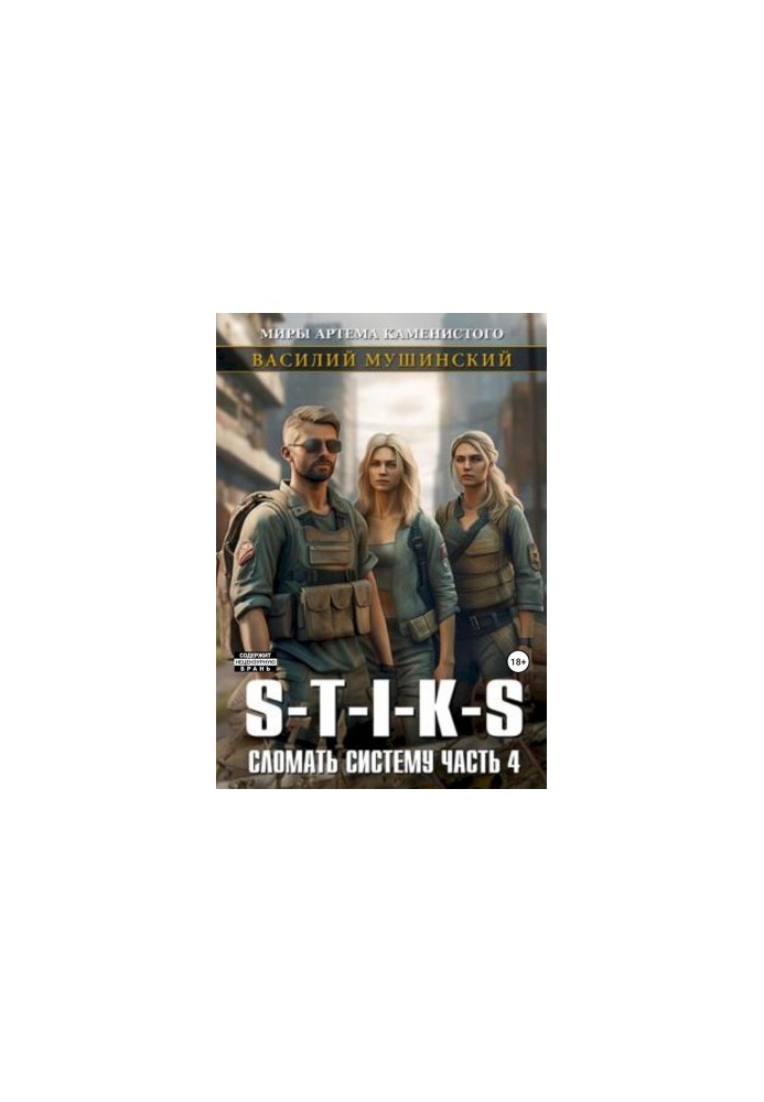 Стикс. Сломать Систему. Часть 4