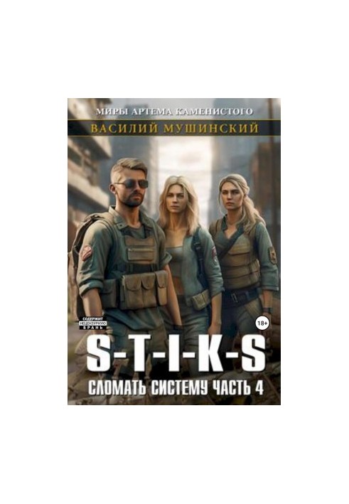 Стикс. Сломать Систему. Часть 4