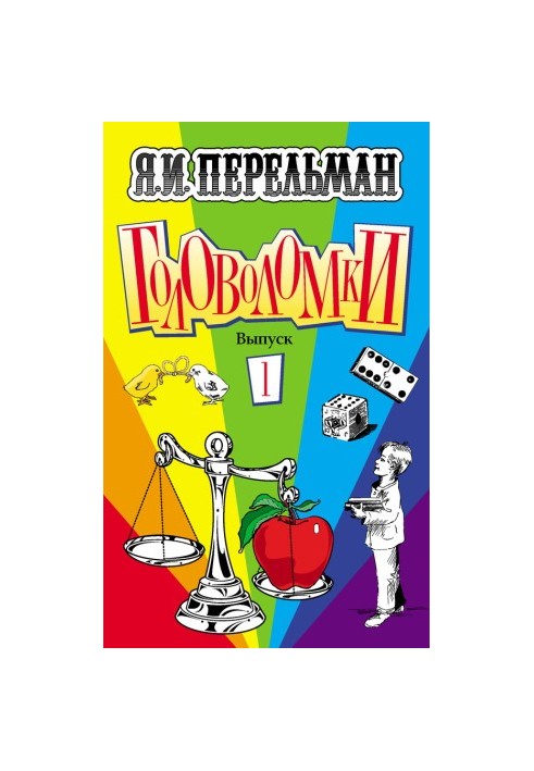 Головоломки. Випуск 1