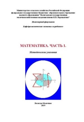 Математика. Часть 1: Методические указания для студентов