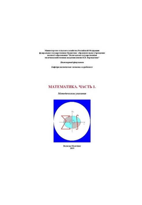 Математика. Часть 1: Методические указания для студентов