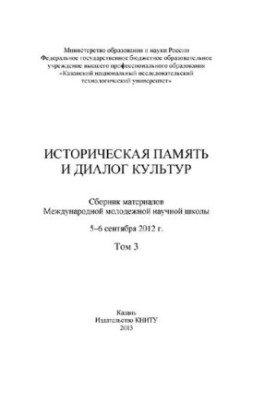 Историческая память и диалог культур. Том 3 [Электронный ресурс]