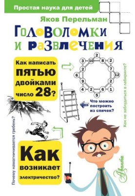 Головоломки та розваги