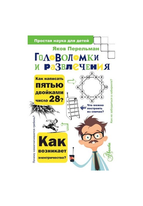 Головоломки та розваги