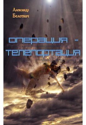 Operation - Teleportation