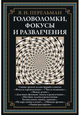 Головоломки, фокусы, и развлечения