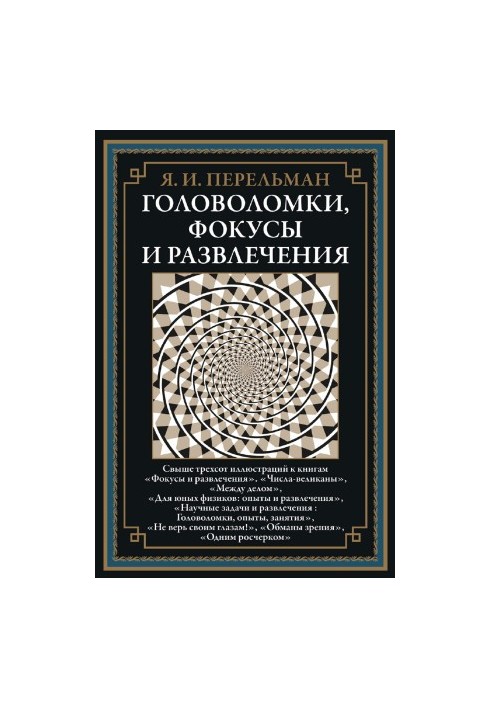 Головоломки, фокусы, и развлечения