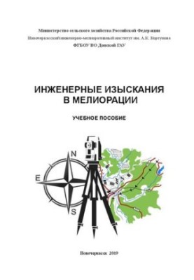 Engineering research in land reclamation: Training manual for masters of the direction of training "Environmental management and water use"