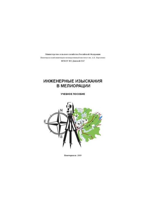 Engineering research in land reclamation: Training manual for masters of the direction of training "Environmental management and water use"