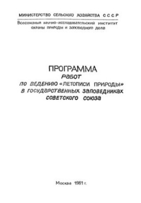 Программа работ по ведению Летописи Природы в государственных заповедниках Советского Союза