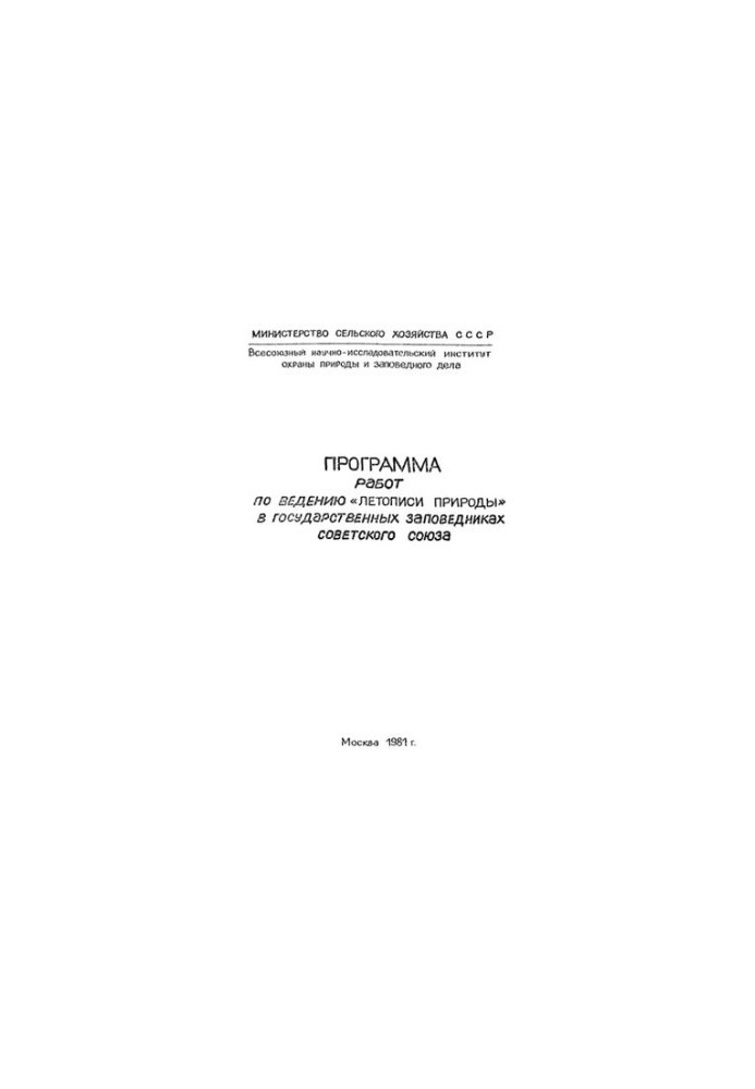 Программа работ по ведению Летописи Природы в государственных заповедниках Советского Союза
