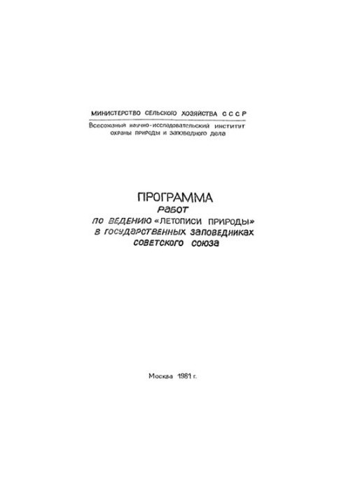 Программа работ по ведению Летописи Природы в государственных заповедниках Советского Союза