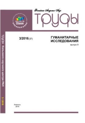 Праці Колського наукового центру РАН 2016, № 3 (37), вип. 9