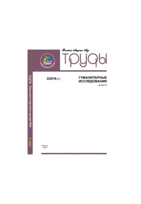 Праці Колського наукового центру РАН 2016, № 3 (37), вип. 9