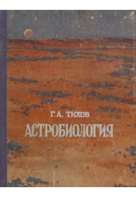 Астробиология.