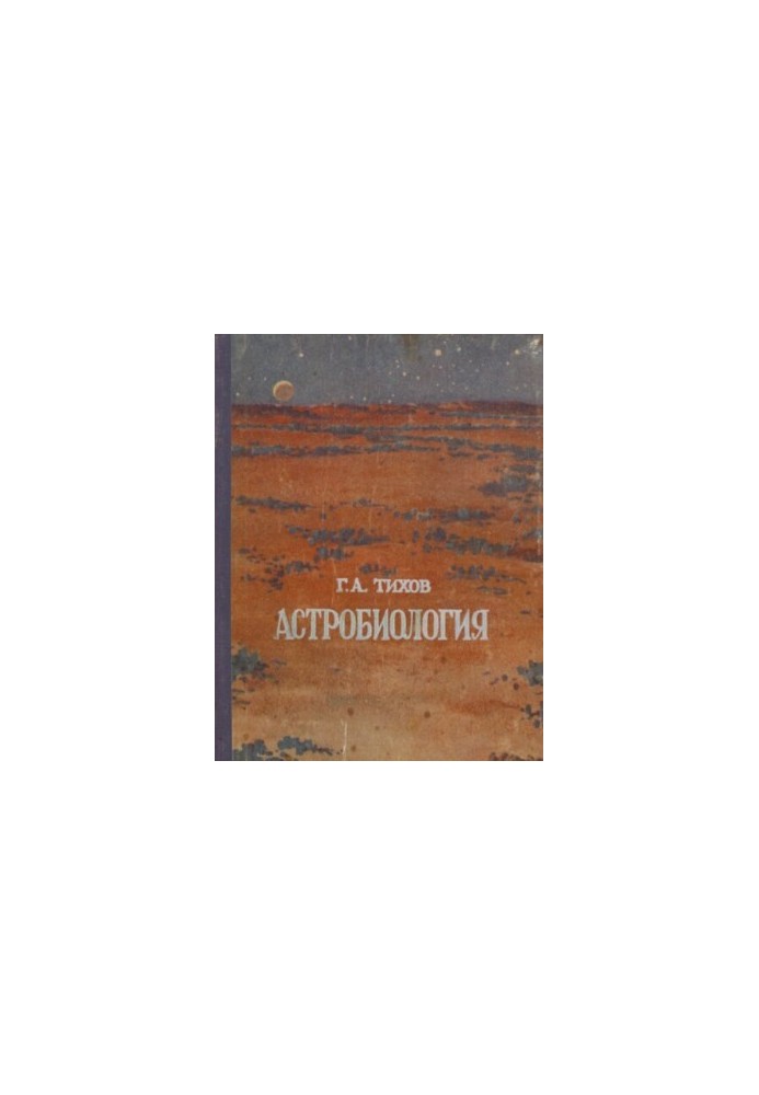 Астробиология.