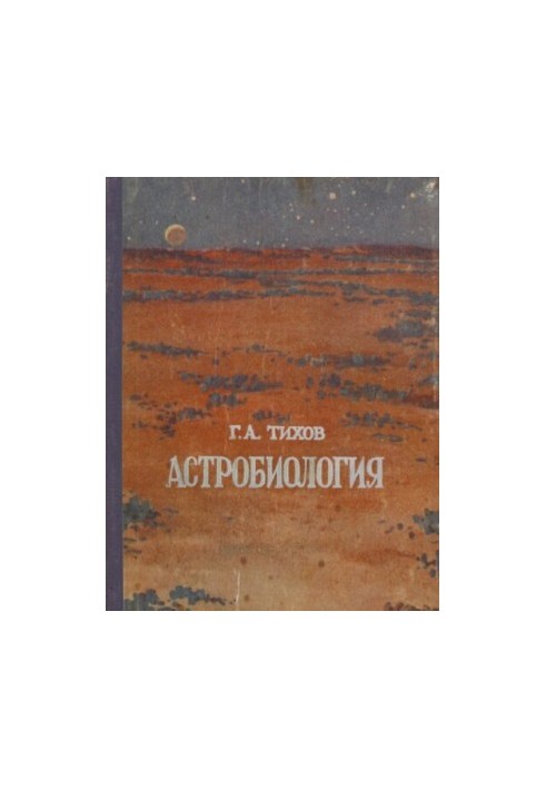 Астробиология.