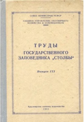 Праці державного заповідника "Столби". Випуск III