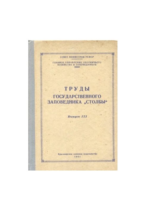 Праці державного заповідника "Столби". Випуск III
