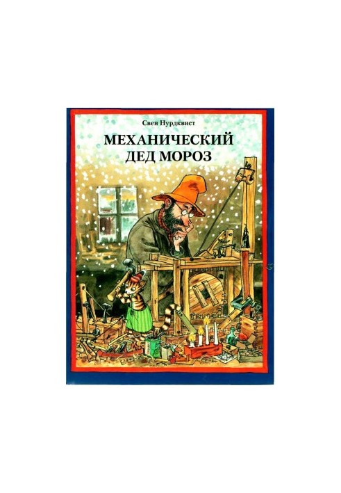 Механічний Дід Мороз