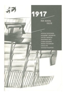 1917 My Life After: Family Stories for the 100th Anniversary of the Revolution