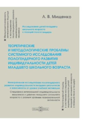 Теоретичні та методологічні проблеми системного дослідження пологендерного розвитку індивідуальності дітей молодшого шкільного віку