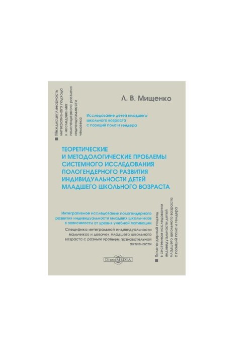 Теоретичні та методологічні проблеми системного дослідження пологендерного розвитку індивідуальності дітей молодшого шкільного віку