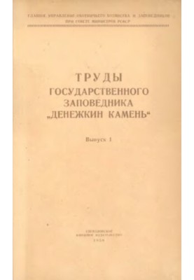 Праці державного заповідника Денежкін камінь. Випуск 1.
