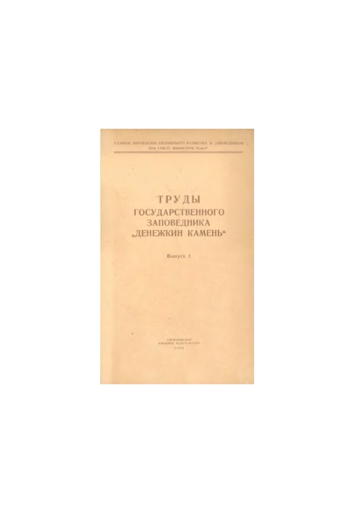 Праці державного заповідника Денежкін камінь. Випуск 1.