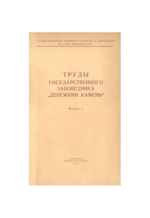 Праці державного заповідника Денежкін камінь. Випуск 1.