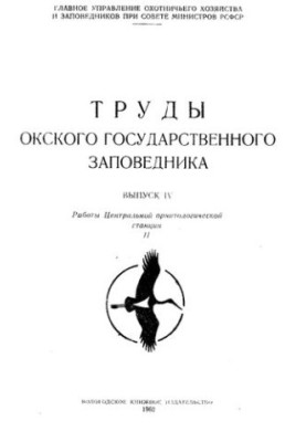 Труды окского государственного заповедника. Выпуск IV. Работы окской орнитологической станции
