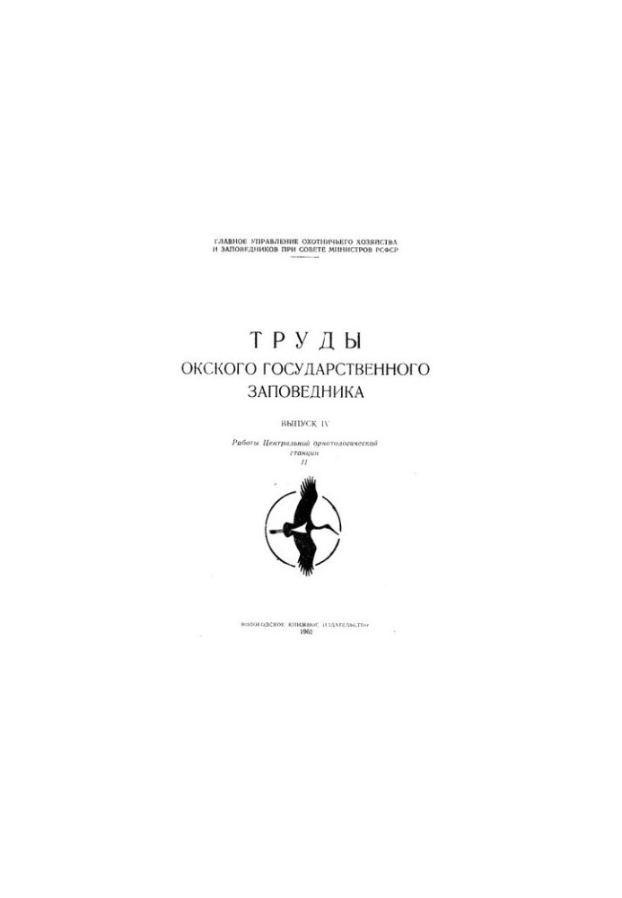 Труды окского государственного заповедника. Выпуск IV. Работы окской орнитологической станции