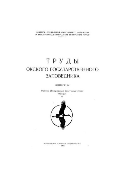 Труды окского государственного заповедника. Выпуск IV. Работы окской орнитологической станции