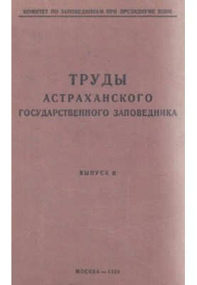 Труды астраханского государственного заповедника. Выпуск II