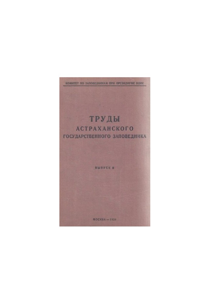 Труды астраханского государственного заповедника. Выпуск II