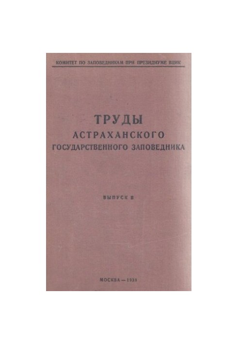 Труды астраханского государственного заповедника. Выпуск II